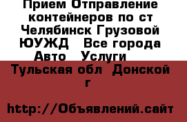 Прием-Отправление контейнеров по ст.Челябинск-Грузовой ЮУЖД - Все города Авто » Услуги   . Тульская обл.,Донской г.